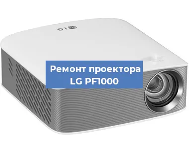 Замена системной платы на проекторе LG PF1000 в Волгограде